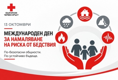 13 ОКТОМВРИ – МЕЖДУНАРОДЕН ДЕН ЗА НАМАЛЯВАНЕ НА РИСКА ОТ БЕДСТВИЯ